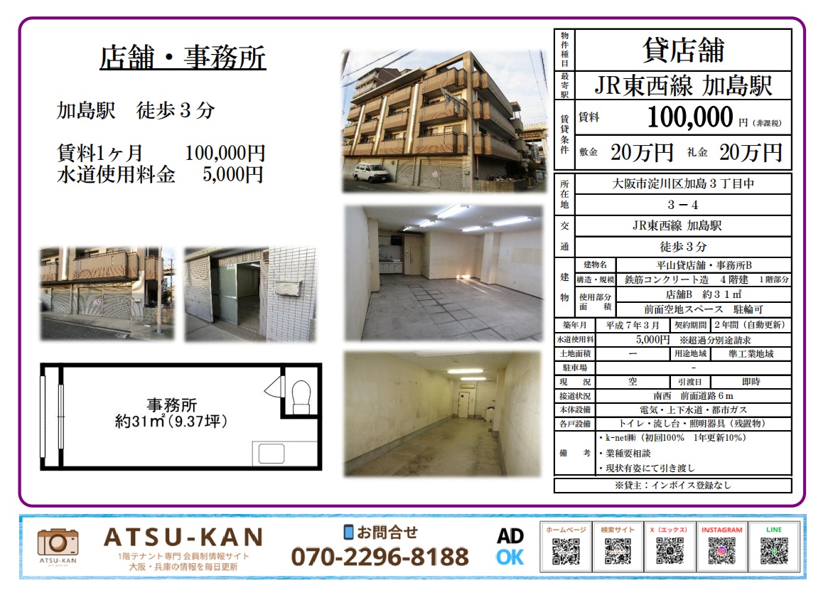 大阪市淀川区加島3丁目の貸店舗・事務所(JR加島駅徒歩3分・約31㎡)外観と室内写真