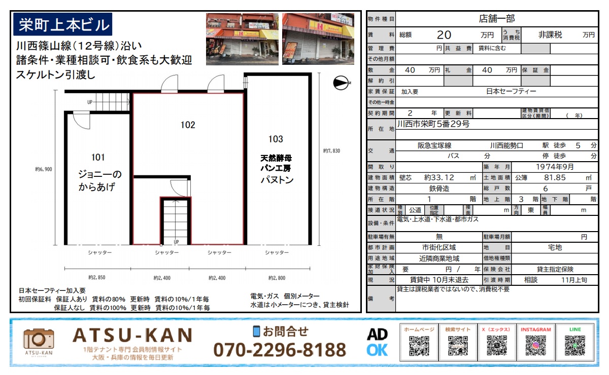 川西市栄町5丁目 栄町上本ビル102号室（川西能勢口駅徒歩5分・スケルトン貸店舗）