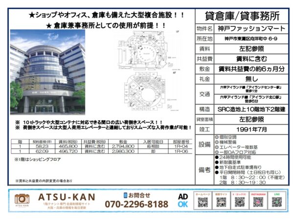 神戸市東灘区六甲アイランド、神戸ファッションマート内の貸倉庫・貸事務所 外観とフロア図