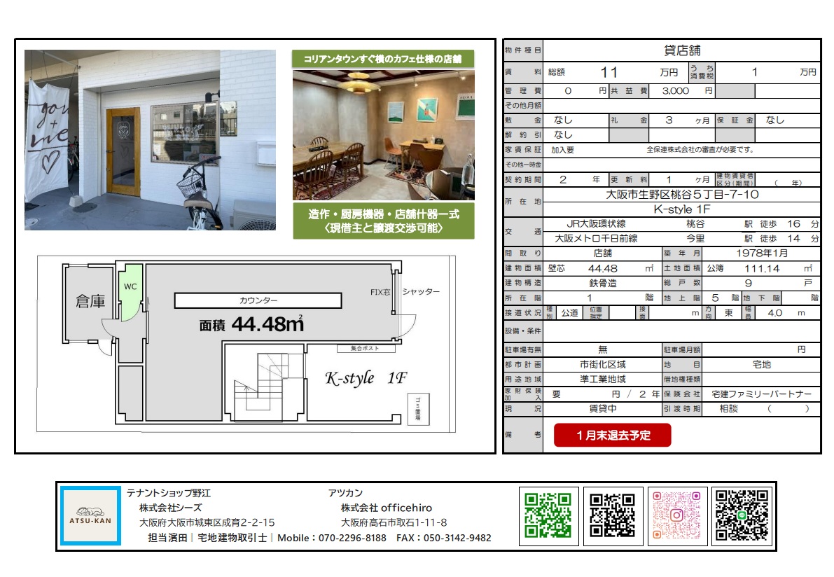 K-style桃谷1階カフェ仕様店舗の外観と間取り図