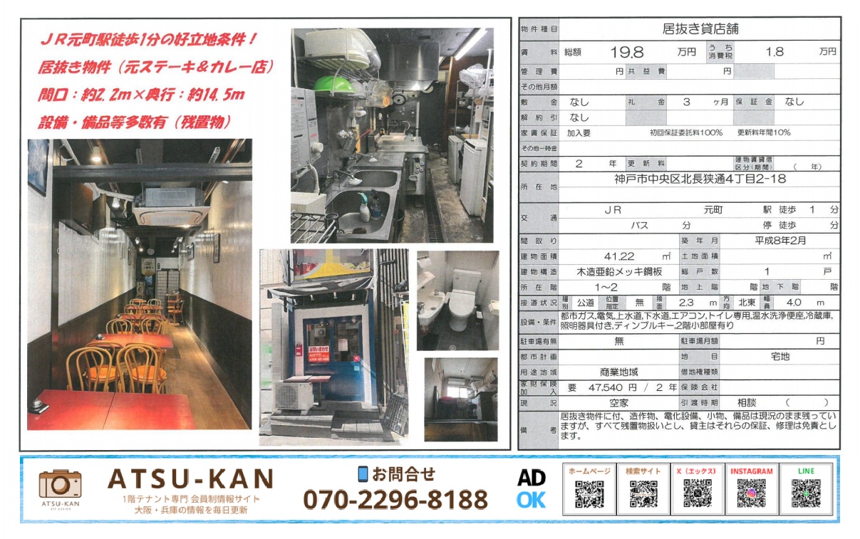 神戸市中央区北長狭通4丁目2-18の居抜き貸店舗（元ステーキ＆カレー店）の外観と内装写真