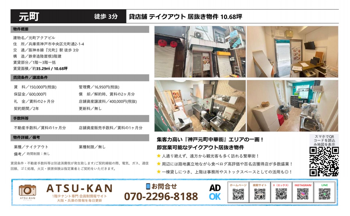 神戸元町中華街エリアのテイクアウト居抜き貸店舗（元町アクアビル）