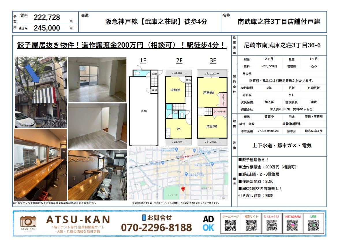 兵庫県尼崎市南武庫之荘、武庫之荘駅徒歩4分 餃子屋居抜きの店舗付き戸建 外観と間取り図