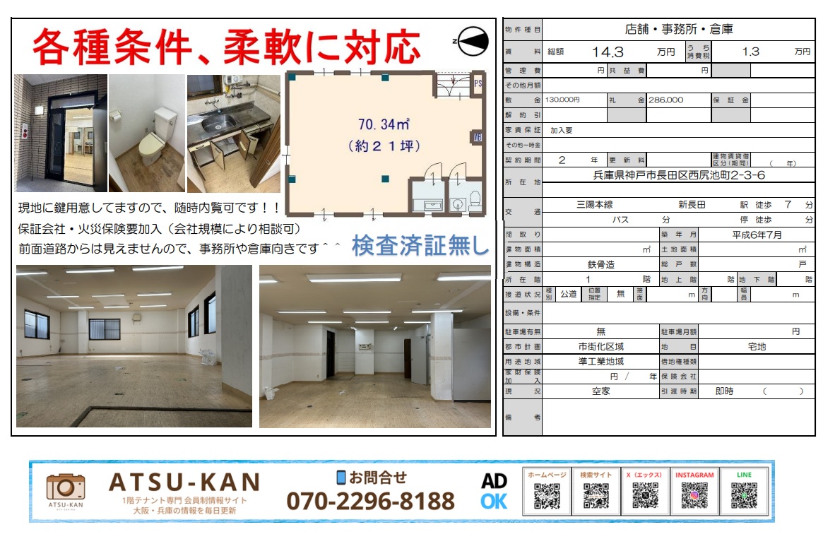 神戸市長田区西尻池町の賃貸物件（約21坪・店舗事務所倉庫向け）