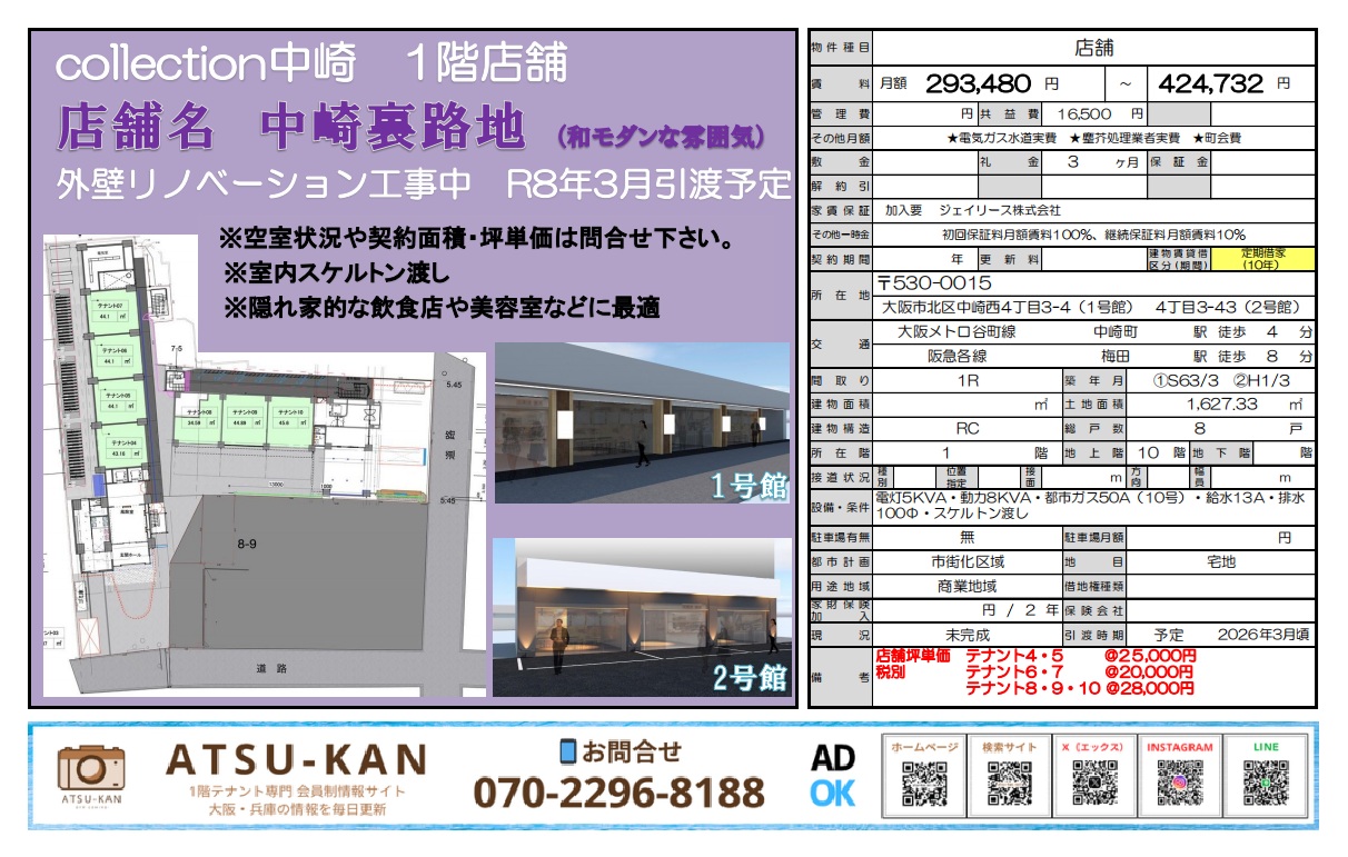 大阪市北区中崎西4丁目・collection中崎1階店舗（和モダンな外観・スケルトン渡し・R8年3月完成予定）