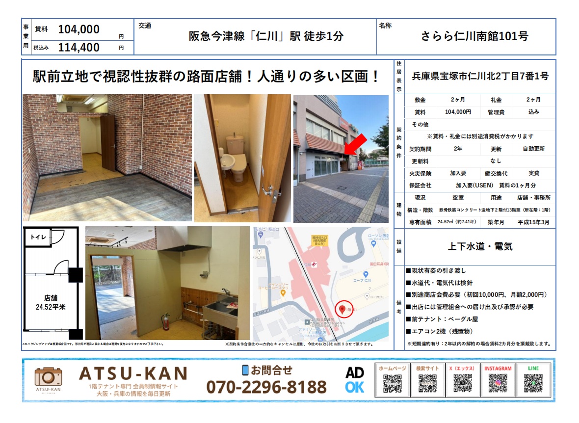 兵庫県宝塚市仁川北2丁目7-1の貸店舗「さらら仁川南館101号」外観と内装写真