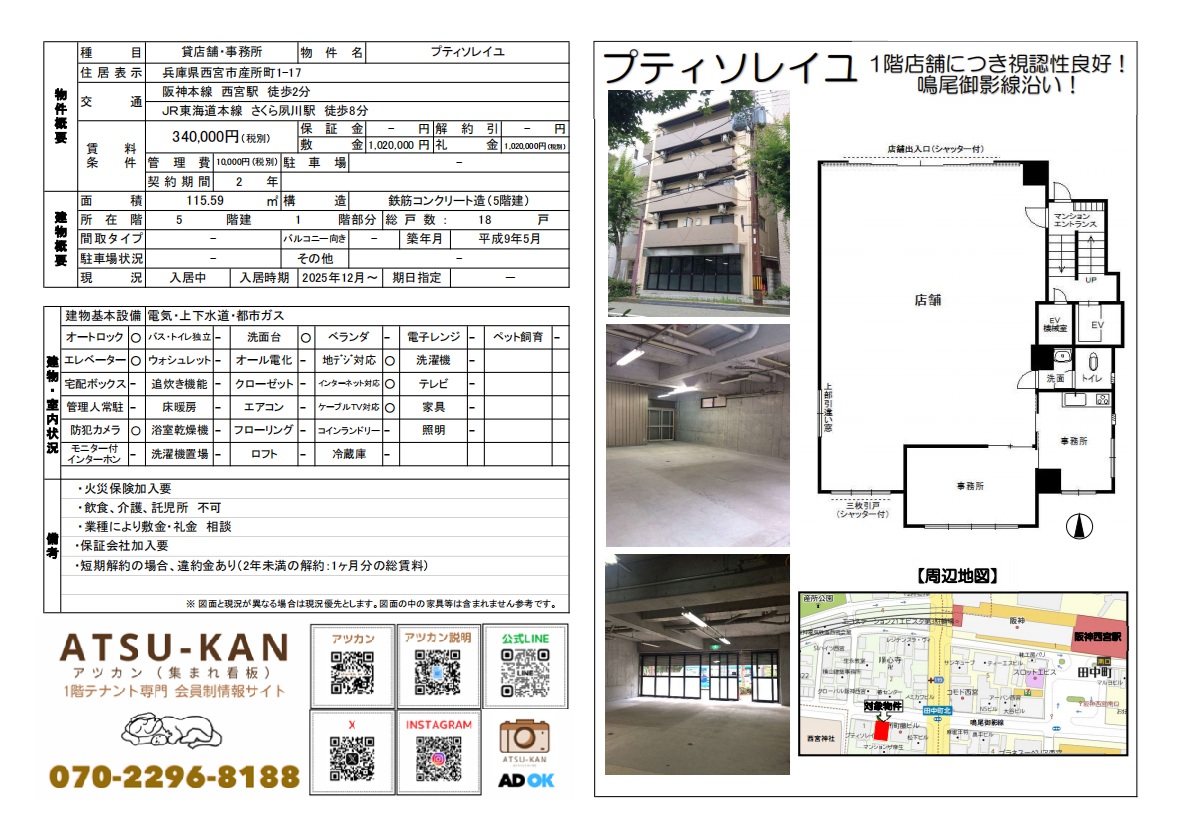 兵庫県西宮市産所町1-17の貸店舗・事務所「プティソレイユ」外観と内装写真