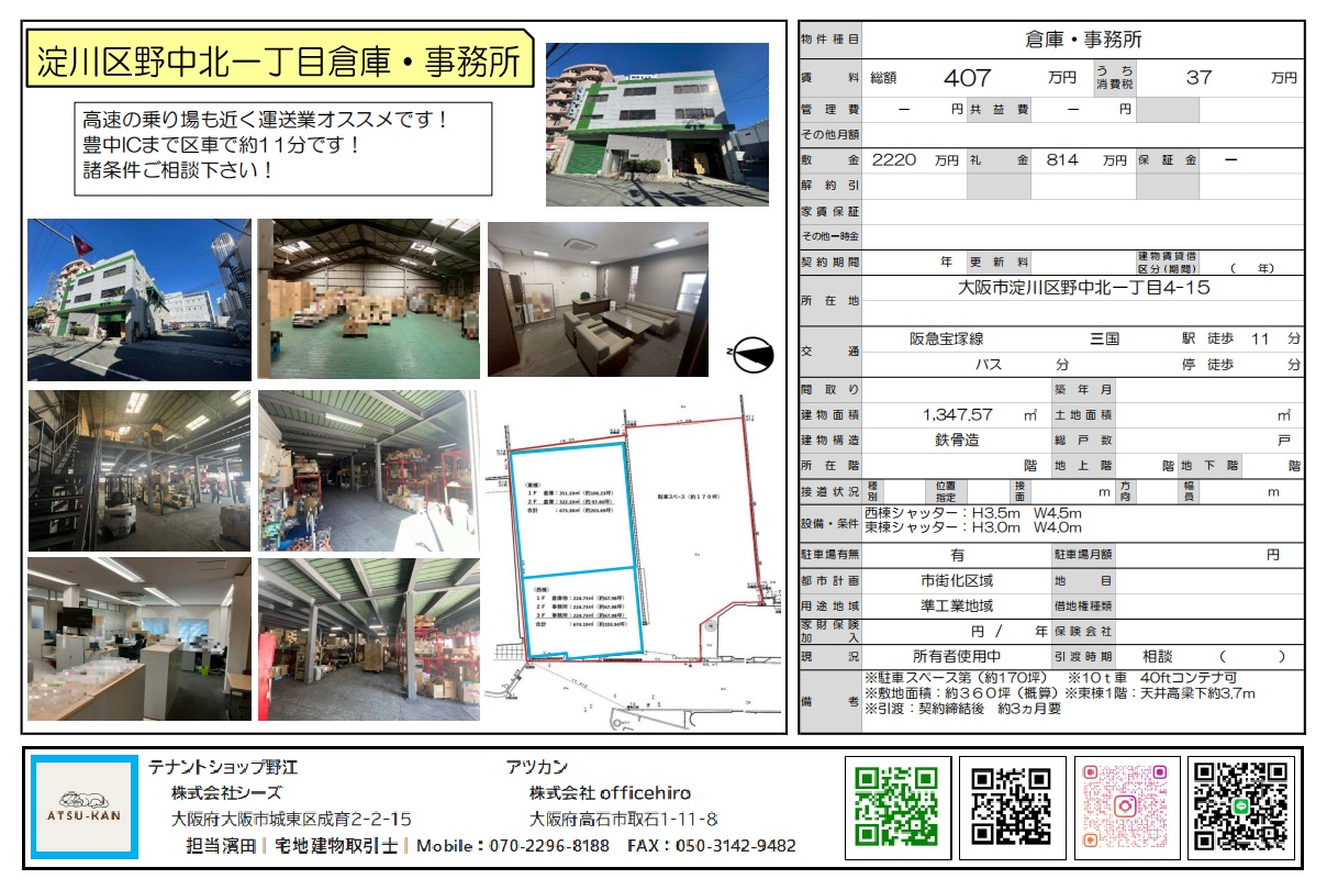 淀川区野中北一丁目の倉庫・事務所外観