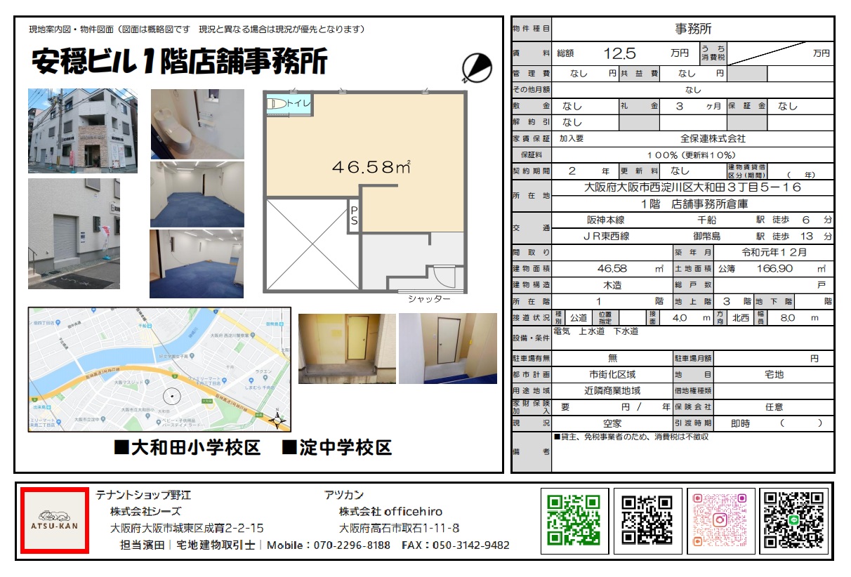 大阪市西淀川区大和田の安穏ビル1階店舗事務所 外観と室内の写真