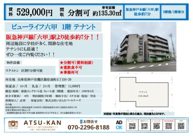 神戸市灘区篠原南町の1階テナント（ビューライフ六甲・分割可）