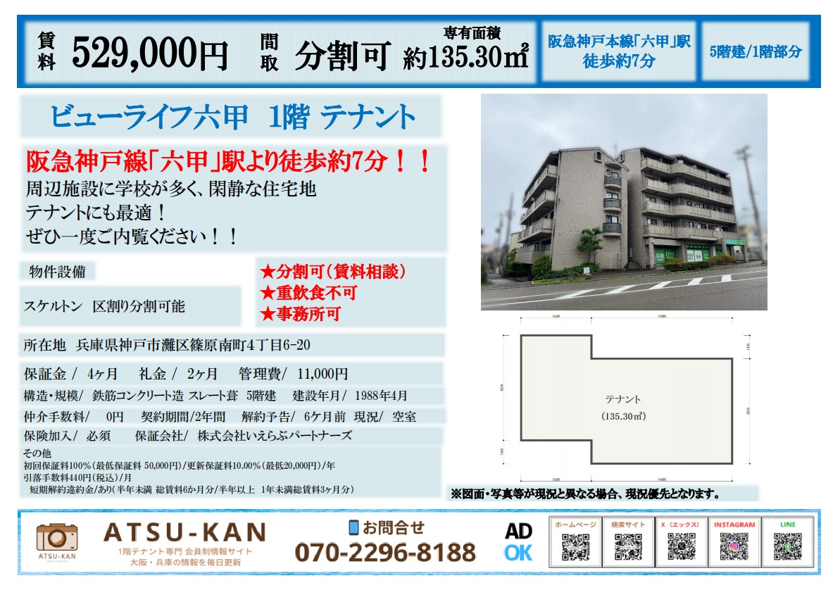 神戸市灘区篠原南町の1階テナント(ビューライフ六甲・分割可)