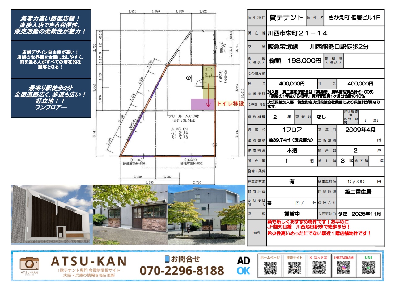 川西能勢口駅徒歩2分｜さかえ町低層ビル1階テナント 外観・間取り図（川西市栄町21-14）