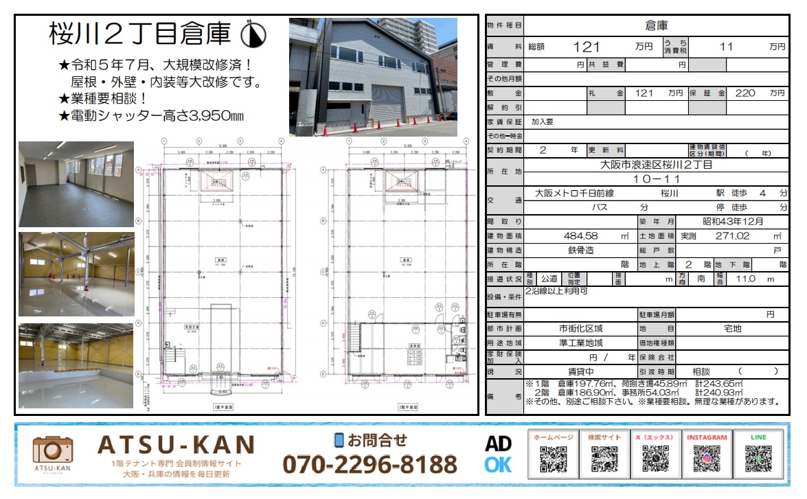 大阪市浪速区桜川の大規模改修済み貸倉庫（電動シャッター付き）