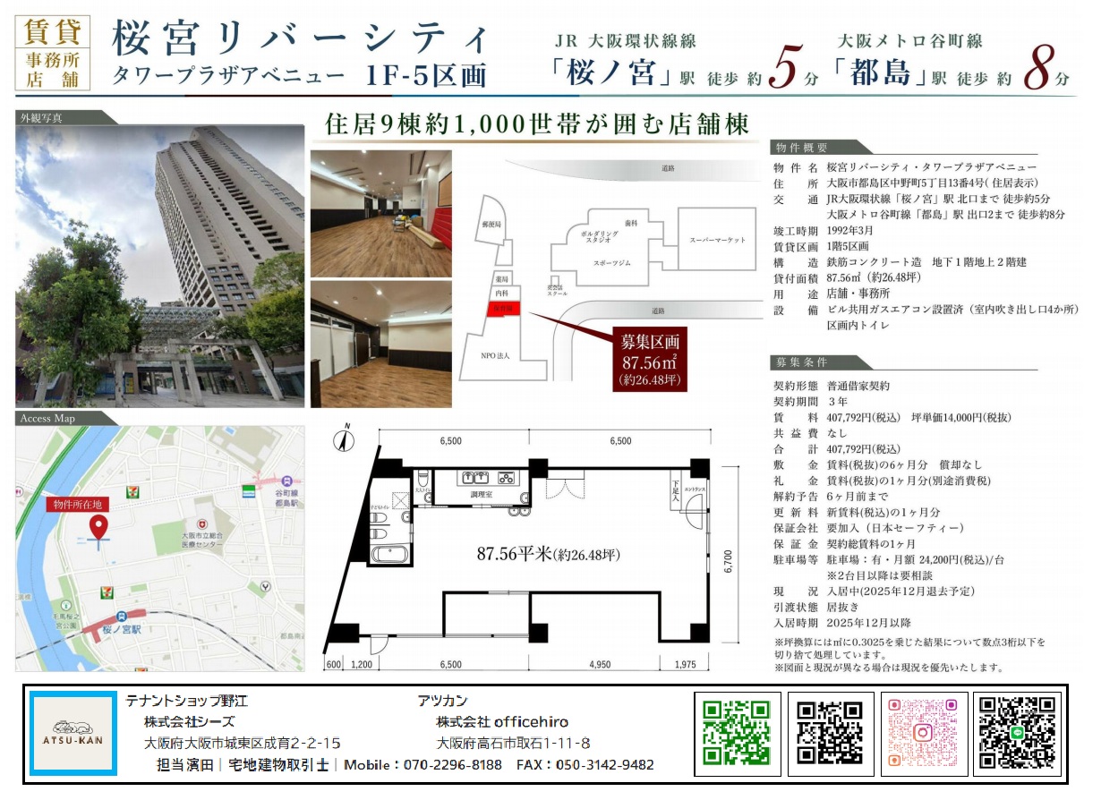 桜宮リバーシティ1階テナント（87.56㎡）の賃貸店舗／事務所物件外観と間取り図