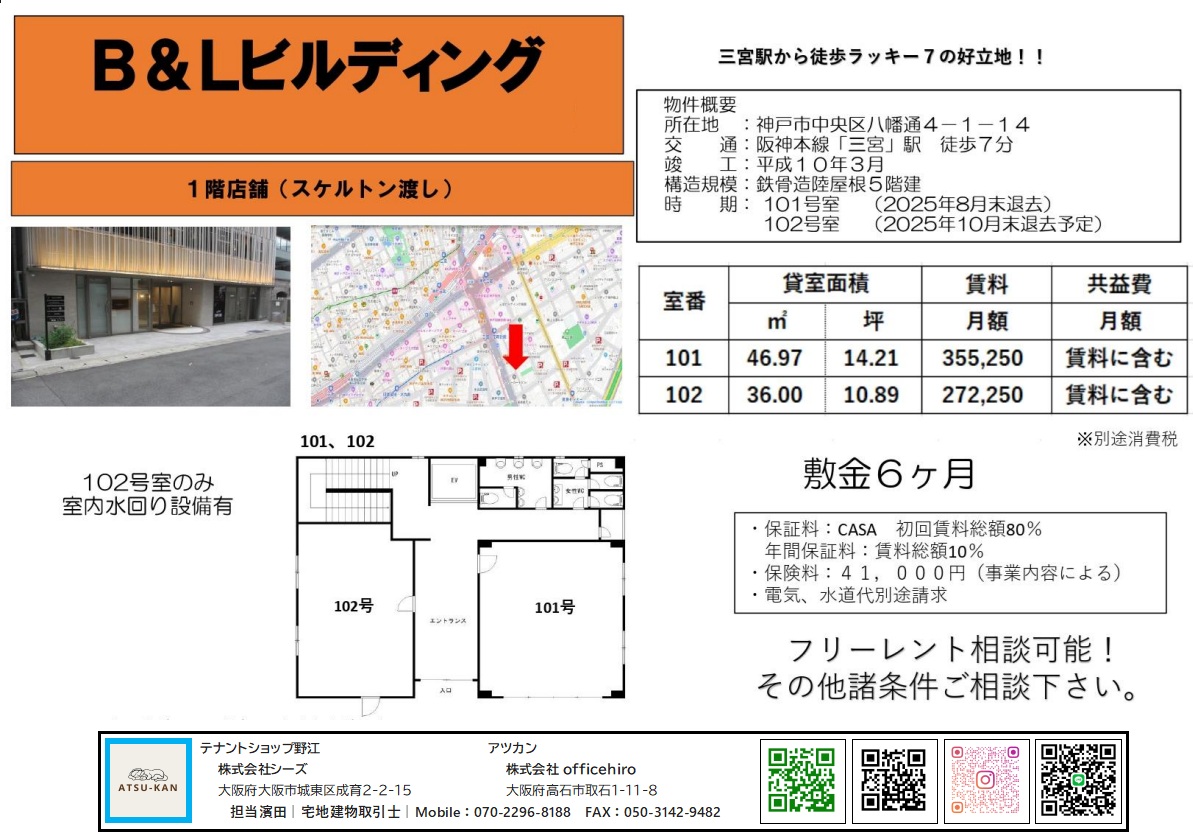 神戸市中央区八幡通のB&Lビルディング外観・1階店舗区画図