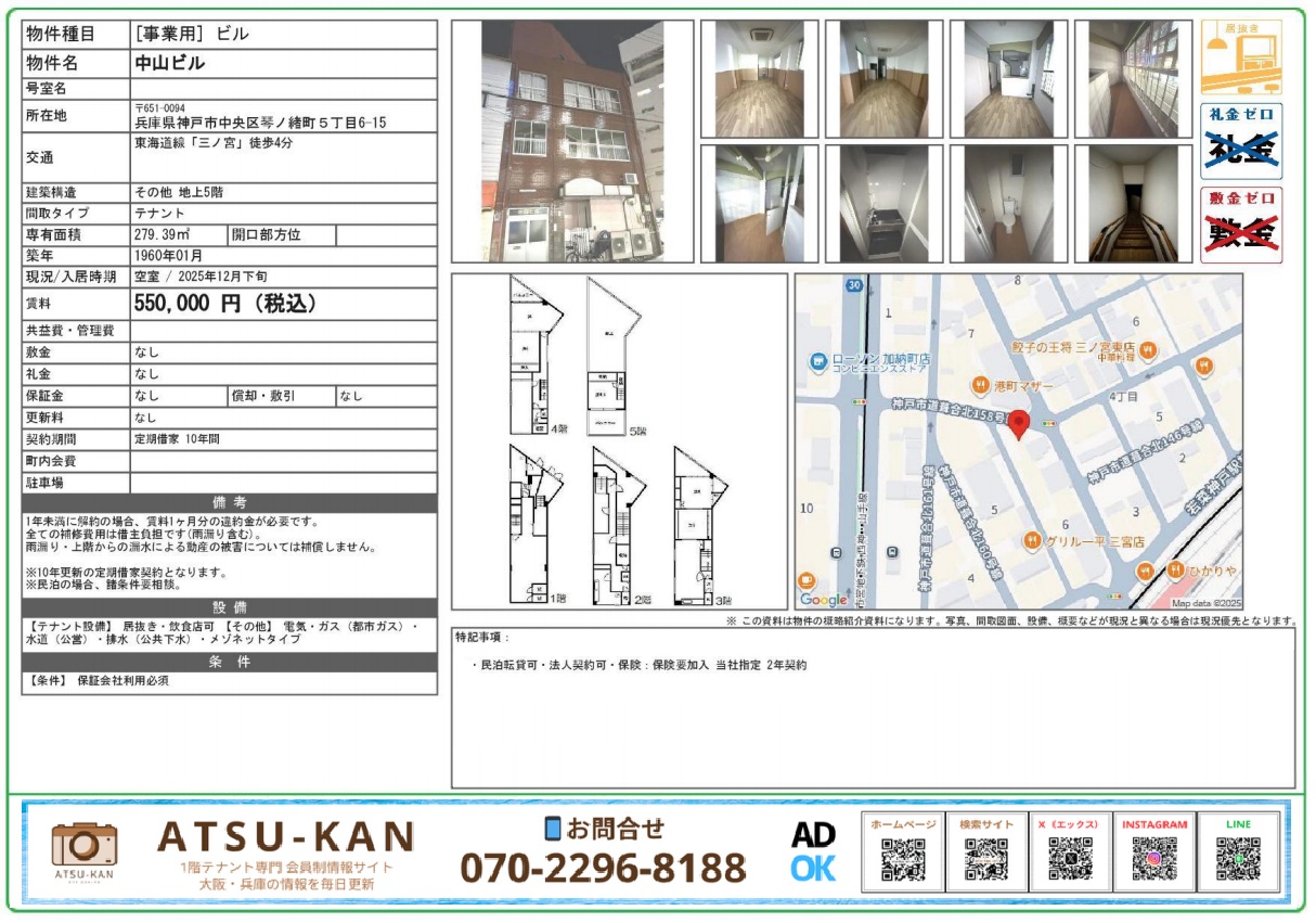 神戸市中央区琴ノ緒町5丁目の中山ビル（JR三ノ宮駅徒歩4分・279㎡・5階建）の外観と内装写真