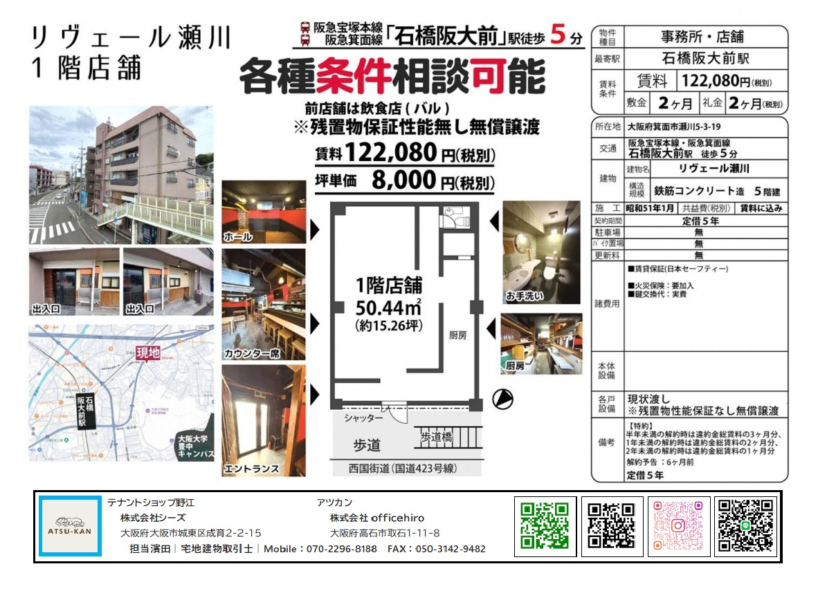 石橋阪大前駅徒歩5分・リヴェール瀬川の1階バル居抜き店舗外観写真