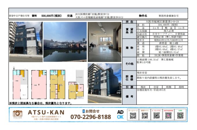 大阪市城東区新喜多、京橋駅徒歩圏内の事務所倉庫兼住宅 外観と間取り図
