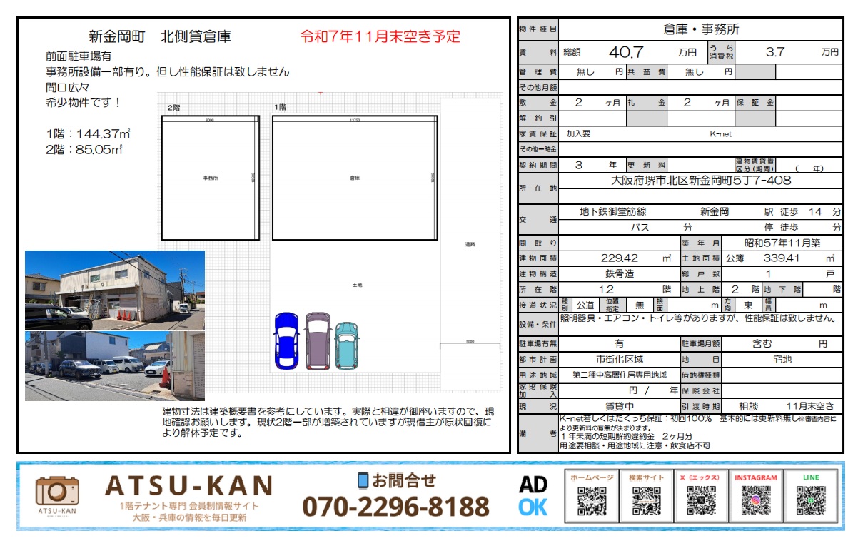 堺市北区新金岡町の駐車場付き貸倉庫・事務所（11月末空き予定）