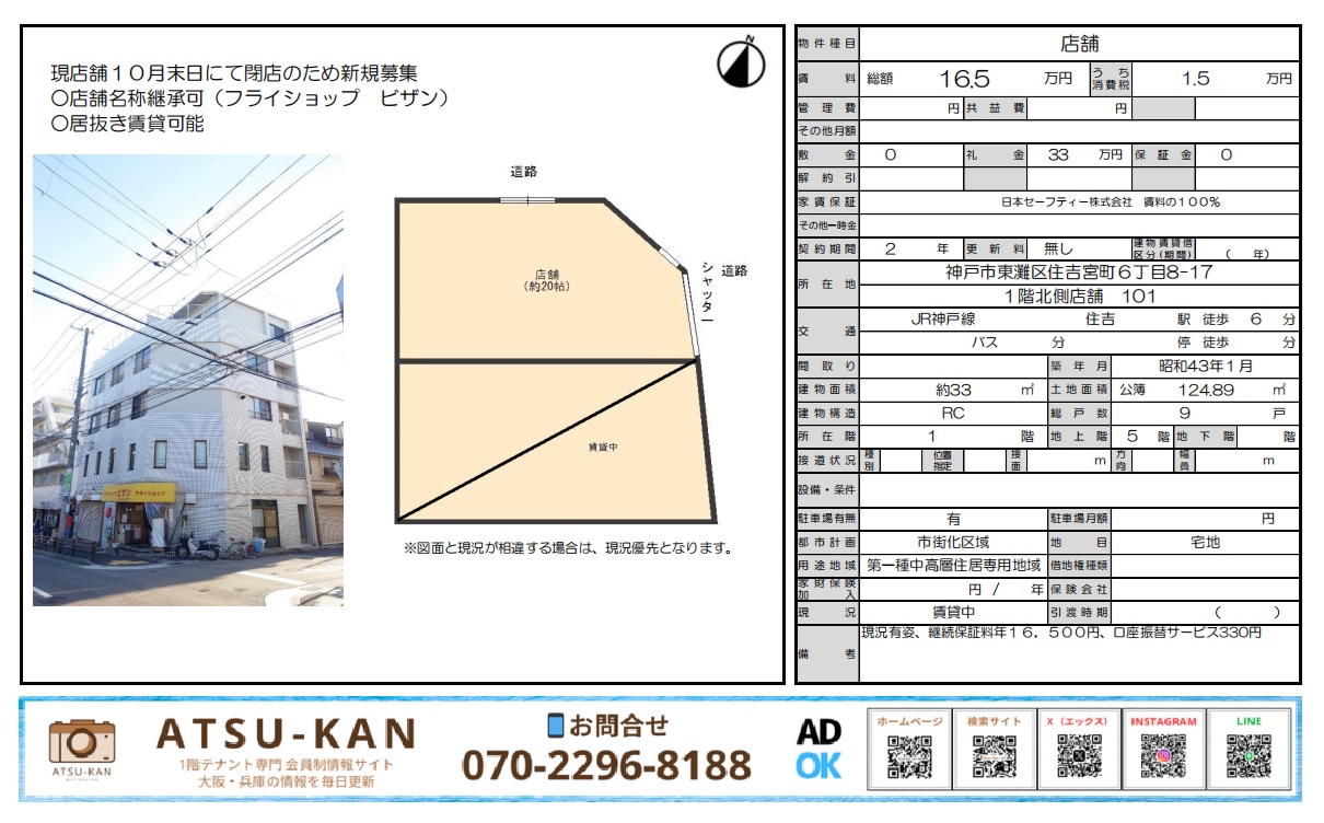 神戸市東灘区住吉宮町のフライショップ跡地外観写真（居抜き店舗）