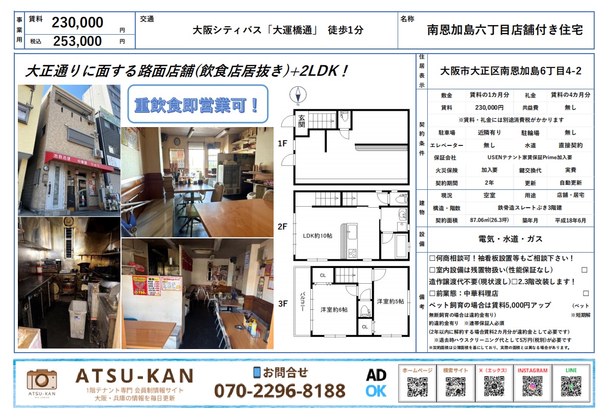 大阪市大正区南恩加島の飲食店居抜き店舗付き住宅（重飲食可）