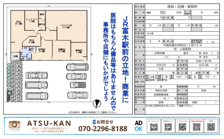JR富木駅徒歩1分・旧上森医院跡の貸店舗・事務所（大阪府高石市取石1-12-4）