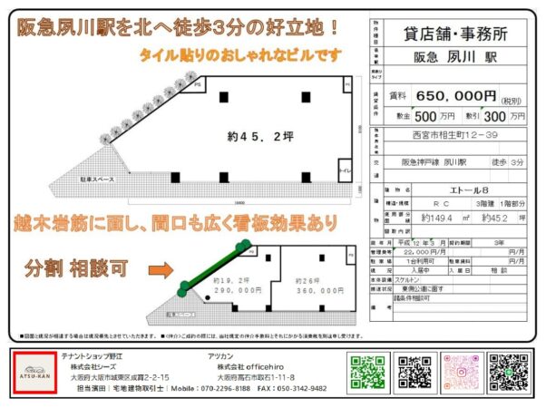 西宮市相生町エトール8・阪急夙川駅徒歩3分の1階店舗45.2坪の間取り図と外観