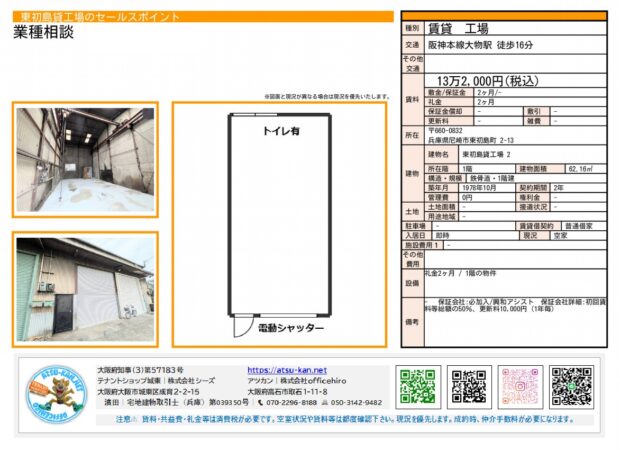 尼崎市東初島にある工場・倉庫の賃貸情報。内部写真、外観の電動シャッター、間取り図（トイレあり）が確認できる。物件概要には、賃料13万2,000円（税込）、敷金・礼金各2ヶ月、建物面積62.16㎡（1階）、築年月1978年10月と記載されている。
