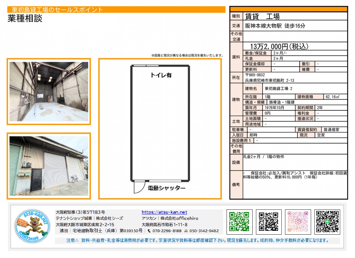 尼崎市東初島にある工場・倉庫の賃貸情報。内部写真、外観の電動シャッター、間取り図(トイレあり)が確認できる。物件概要には、賃料13万2,000円(税込)、敷金・礼金各2ヶ月、建物面積62.16㎡(1階)、築年月1978年10月と記載されている。