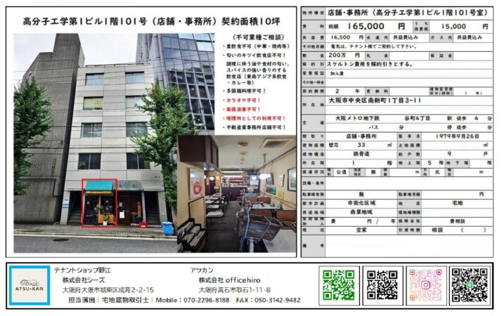 高分子工学第1ビル1階101号 室内写真と外観（大阪市中央区南新町）