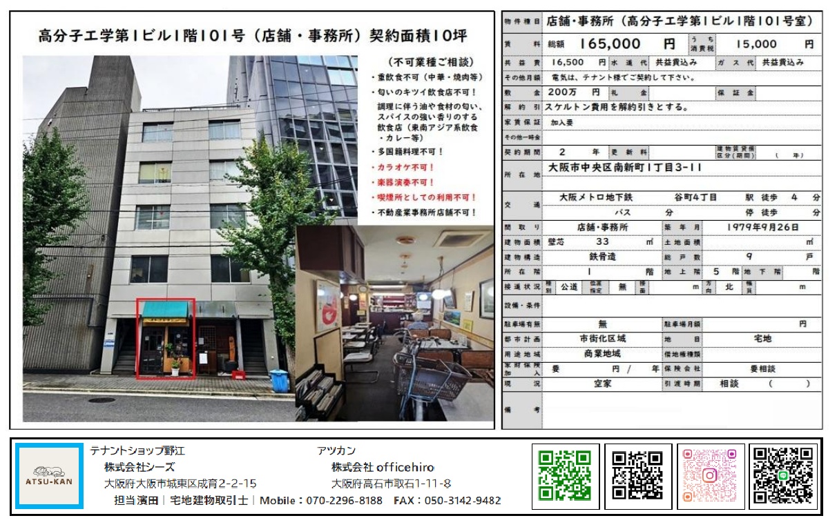 高分子工学第1ビル1階101号 室内写真と外観(大阪市中央区南新町)