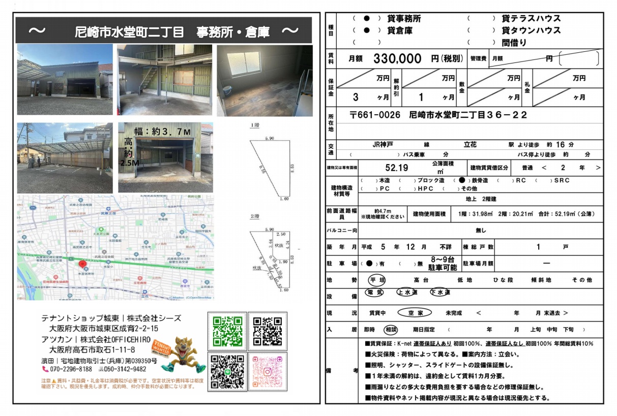兵庫県尼崎市水堂町2-36-22の倉庫・事務所物件情報。延べ面積52.19m²(約15.8坪)、賃料330,000円(税別)。1階倉庫、2階事務所のメゾネット構造。JR神戸線「立花」駅よりバス利用。水洗トイレ、給湯設備あり。