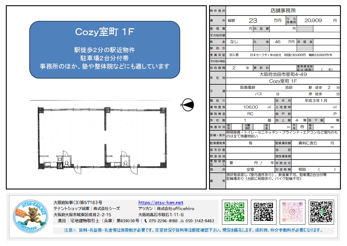 Cozy町1F(1階)の店舗・事務所物件情報。阪急池田駅徒歩2分、賃料23万円、専有面積16.08坪の間取り図と外観。