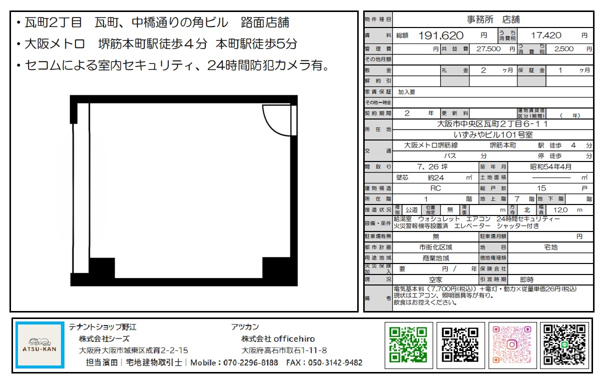 大阪市中央区瓦町2丁目の路面オフィス店舗「いすみやビル101号室」の外観と間取り図