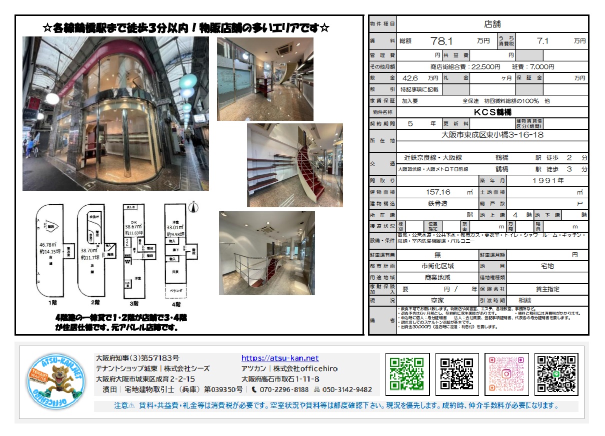 KCS鶴橋の物件情報。鶴橋駅徒歩3分、賃料78.1万円、総面積47.41坪の一棟貸し可(1階〜4階)の店舗・事務所物件。建物外観、内装、各階の間取り図。