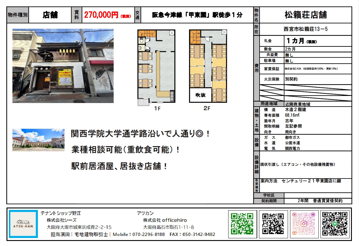 松籟荘店舗 外観と間取り図(西宮市松籟荘13-5・甲東園駅前)