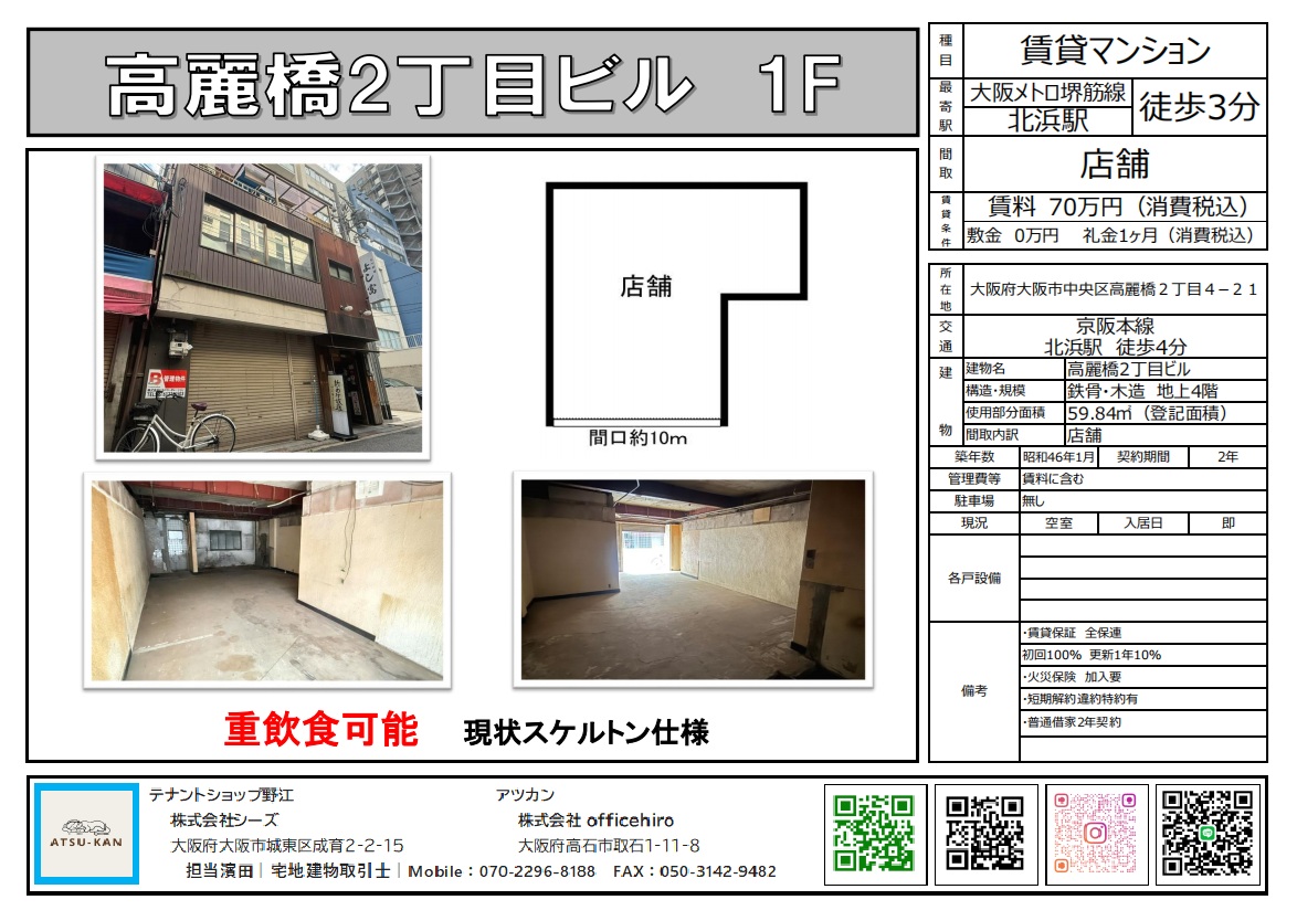 大阪市中央区高麗橋2丁目ビル1階の重飲食可スケルトン店舗の外観と内装写真