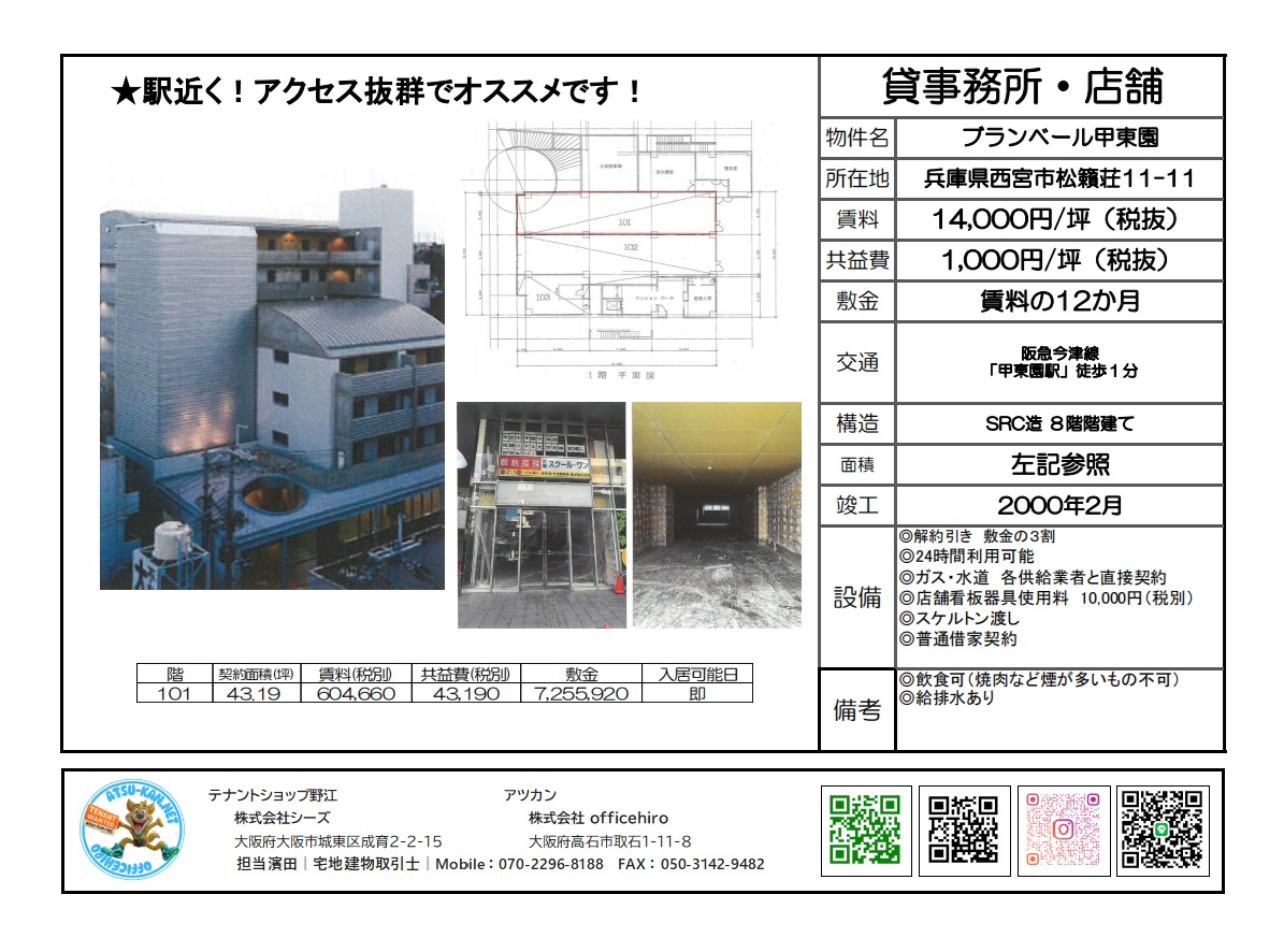 阪急今津線「甲東園」駅徒歩1分の好立地にある賃貸事務所・店舗「ブランベール甲東園」の外観と室内写真