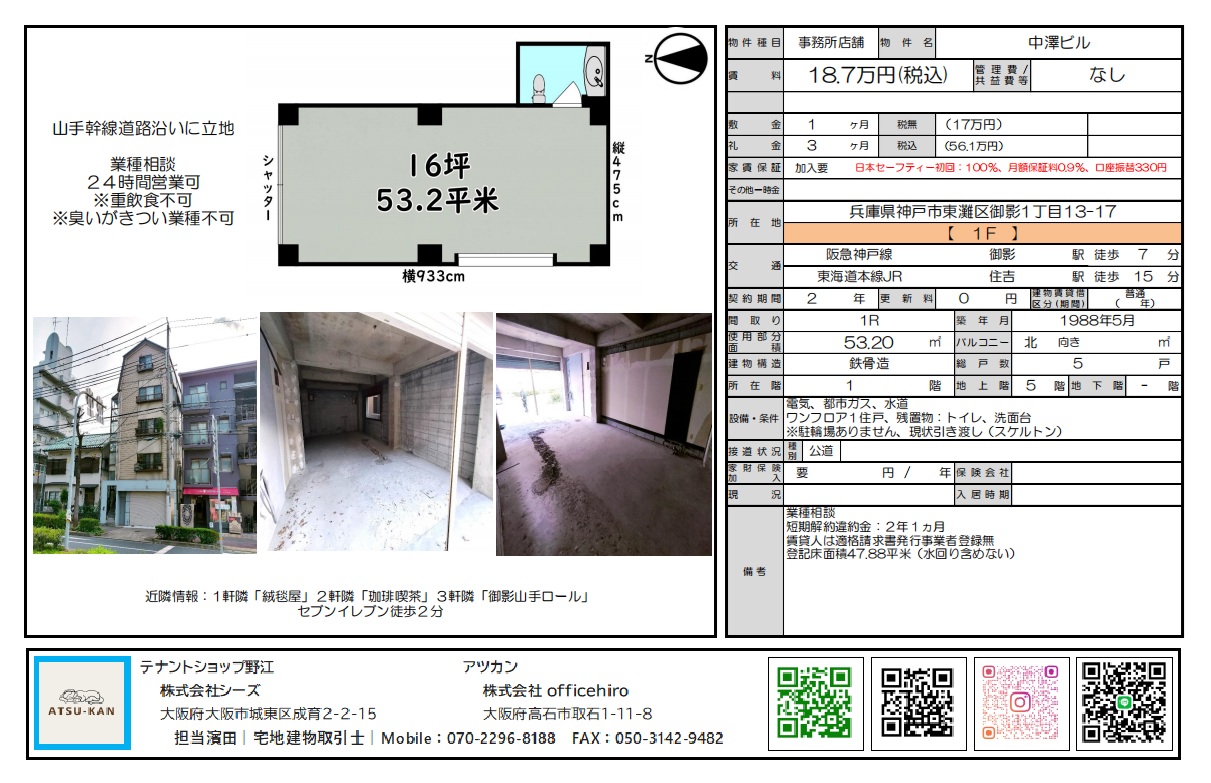 神戸市東灘区御影1丁目の中澤ビル1階店舗内装スケルトン