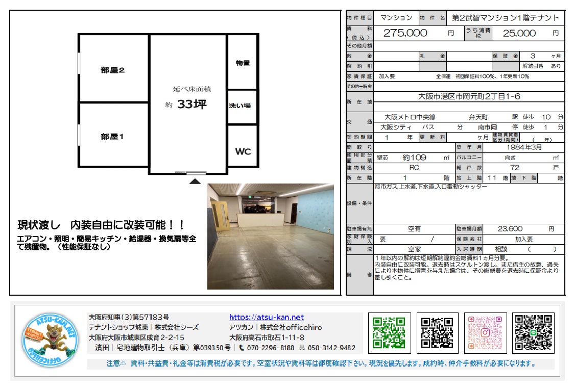 大阪府大阪市港区市岡元町2-1-6 第2武智マンション1階テナントの不動産情報。建物面積約109m²（約33坪）、賃料275,000円（別途消費税）。大阪メトロ中央線「弁天町」駅徒歩10分。現状渡し、内装自由、1年以内の解約時は違約金あり。