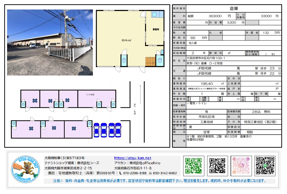大阪府堺市中区毛穴町103-1 倉庫DE号室の不動産情報。建物面積196.40m²（約59.41坪）、賃料363,000円。工業地域（第2種）に立地し、JR阪和線「鳳」駅徒歩23分。倉庫と事務所スペース、トイレ、無料駐車場2台分を備えた物件資料。