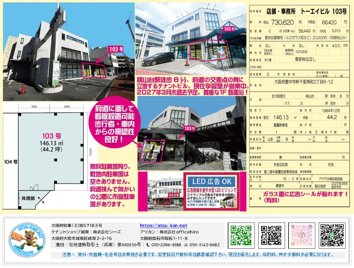 大阪府豊中市新千里南町2-6-12 トーエイビル103の店舗・事務所物件情報。建物面積146.13m²(約44.2坪)、賃料730,620円(税別)。北大阪急行線「桃山台」駅徒歩8分。交差点角の1階路面で視認性良好。