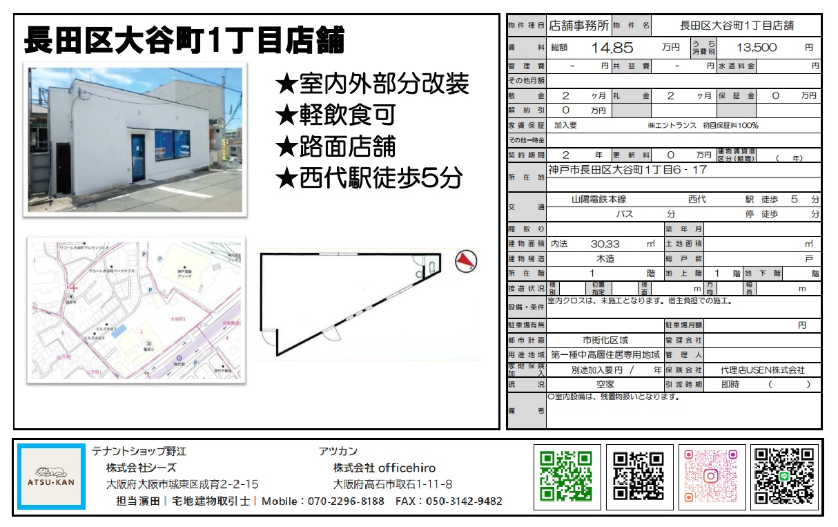 神戸市長田区大谷町1丁目の路面店舗外観と間取り図(軽飲食可・西代駅徒歩5分)