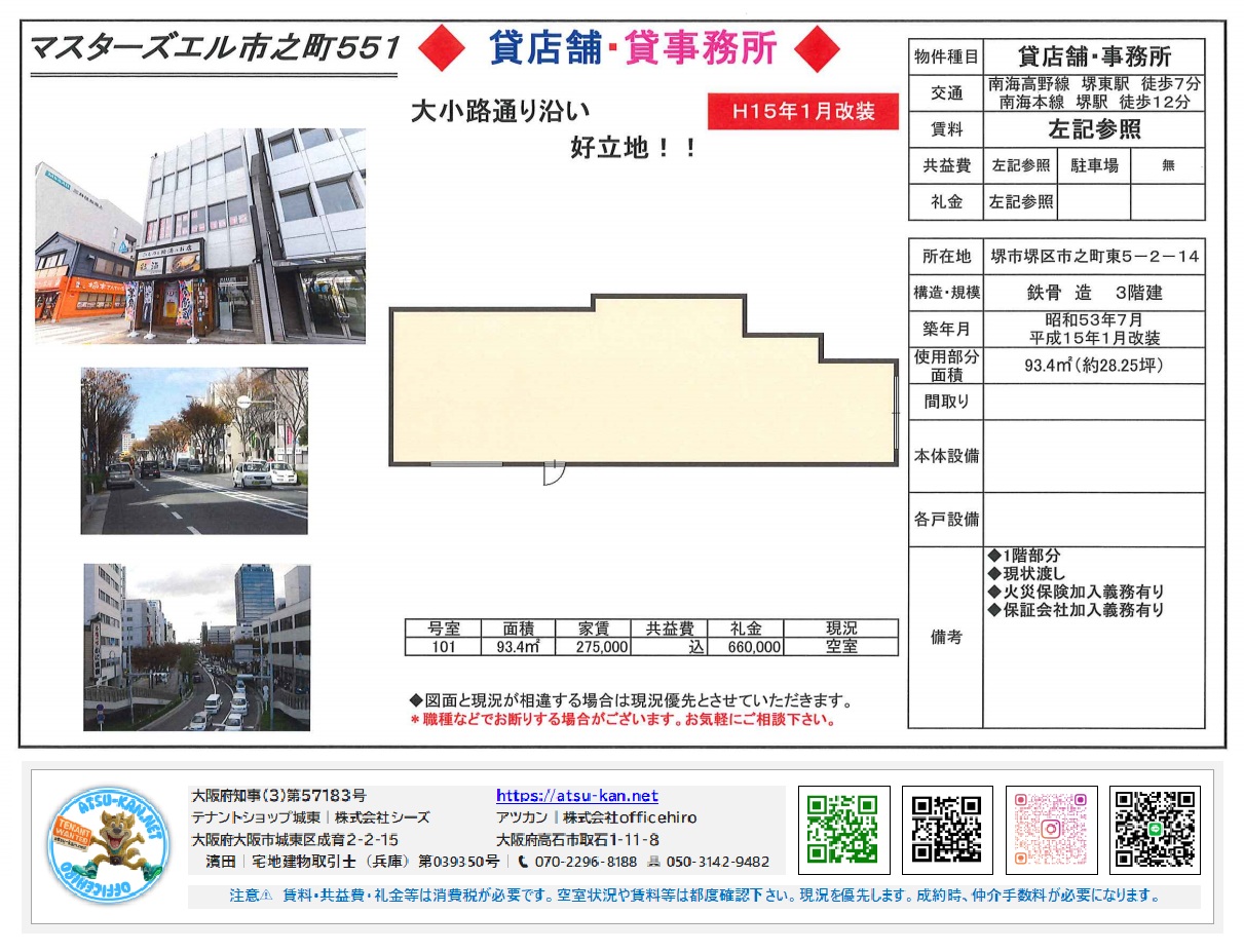 マスターズエル市之町551の貸店舗・事務所物件情報。堺東駅徒歩7分。大通り沿い。賃料27.5万円、専有面積約28.25坪の1階部分。改装済み。