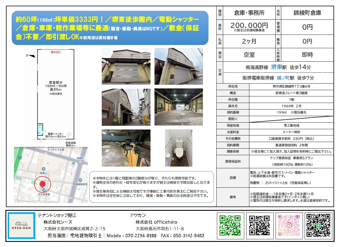 堺東駅徒歩圏の電動シャッター付き大型倉庫(約60坪・錦綾町1丁目)