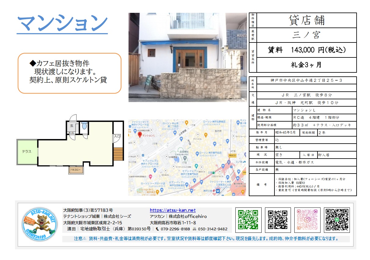 兵庫県神戸市中央区中山手通にあるマンションL 103号室の貸店舗物件情報。カフェ居抜きの店舗の外観写真、間取り図(テラス付き)、地図、賃料14.3万円(税込)、専有面積約33㎡、三ノ宮駅徒歩8分などの詳細が記載された物件概要図。