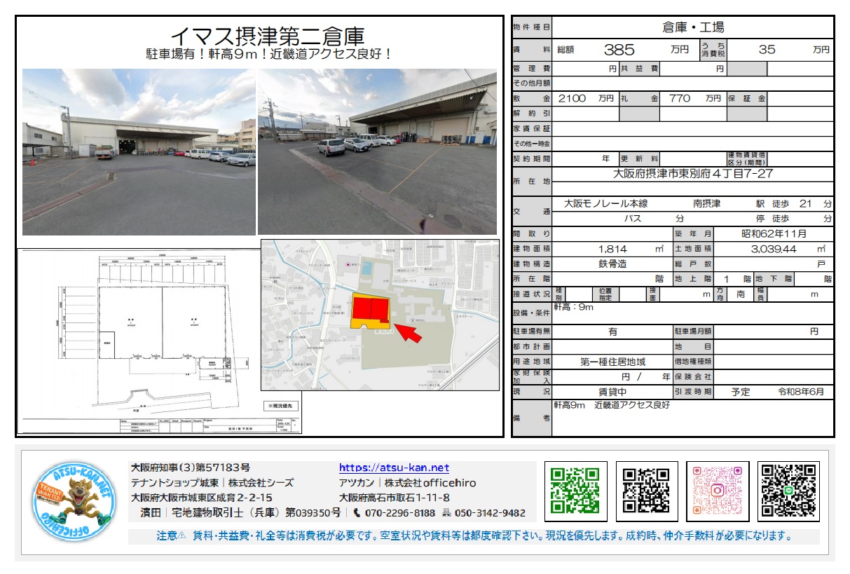 大阪府摂津市東別府のイマス摂津第二倉庫(摂津第二倉庫)の物件概要図と外観写真。外観は平屋建ての倉庫で、トラックヤードと駐車スペースが広く確保されている。図面、地図、詳細な物件情報(価格385万円、敷地面積3039.44㎡、天井高9mなど)が記載されている。