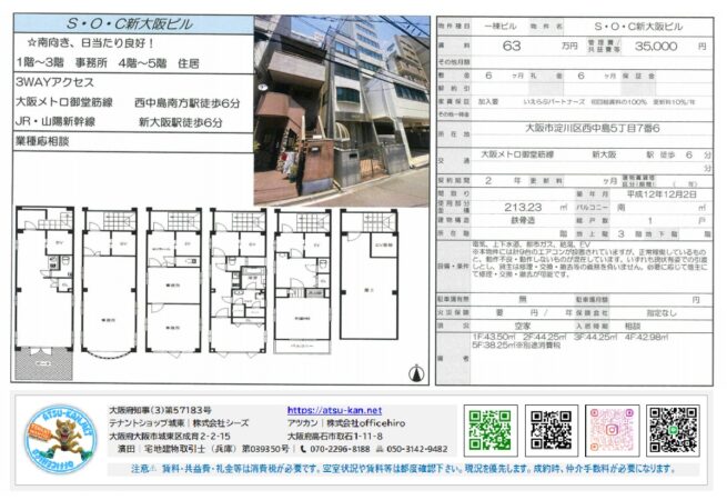 S・O・C 新大阪ビルの物件情報。新大阪駅・西中島南方駅徒歩6分。賃料63万円、共益費3.5万円。延床面積約73.5坪（1階〜3階）。事務所向けの物件の外観と各階の間取り図。