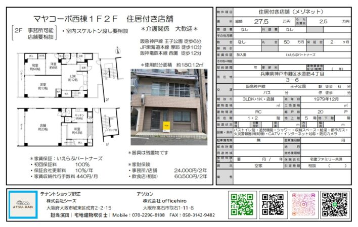 神戸市灘区水道筋の住居付き店舗（マヤコーポ西棟1F2F）外観