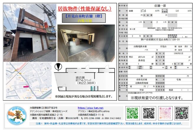 兵庫県神戸市須磨区月見本町の山陽電鉄本線月見山駅近くにある1階居抜き店舗（月見山本町店舗）の物件概要図。外観写真、内装写真（カウンター、厨房スペース）、間取り図、地図、賃料17.6万円、建物面積74.01㎡などの詳細情報が記載されている。